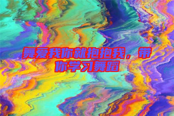 舞愛我你就抱抱我，帶你學(xué)習(xí)舞蹈
