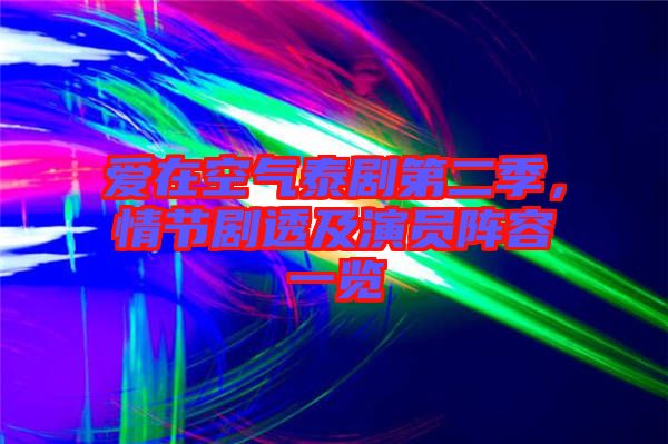 愛在空氣泰劇第二季，情節(jié)劇透及演員陣容一覽