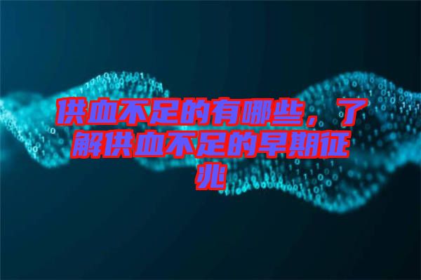 供血不足的有哪些，了解供血不足的早期征兆