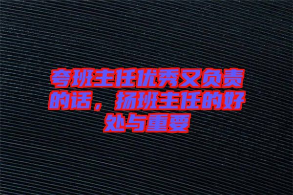 夸班主任優(yōu)秀又負責的話，揚班主任的好處與重要