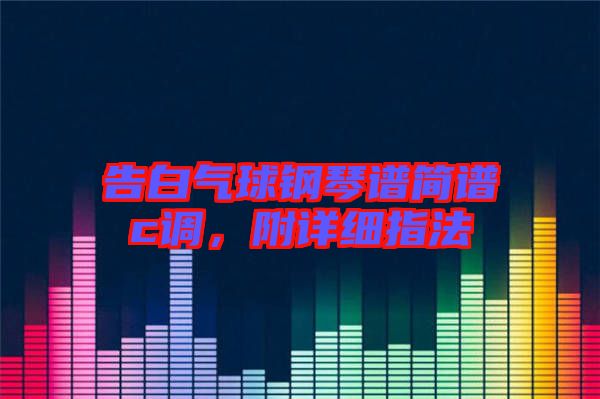 告白氣球鋼琴譜簡(jiǎn)譜c調(diào)，附詳細(xì)指法
