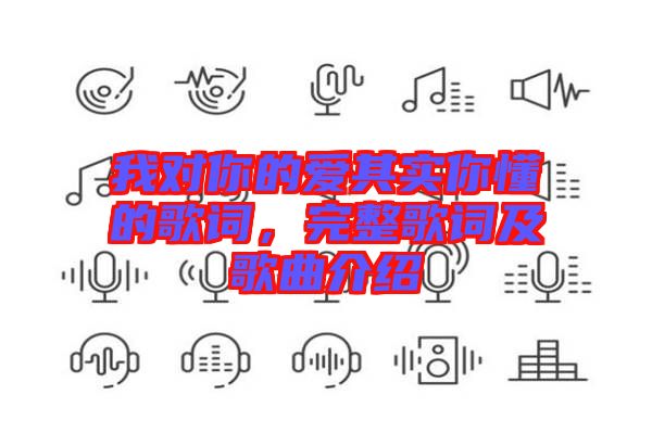 我對(duì)你的愛(ài)其實(shí)你懂的歌詞，完整歌詞及歌曲介紹