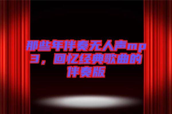 那些年伴奏無人聲mp3，回憶經(jīng)典歌曲的伴奏版