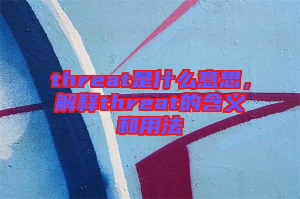 threat是什么意思，解釋threat的含義和用法