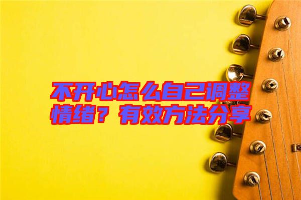 不開心怎么自己調(diào)整情緒？有效方法分享