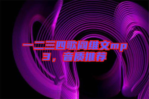 一二三四歌閻維文mp3，音質(zhì)推薦