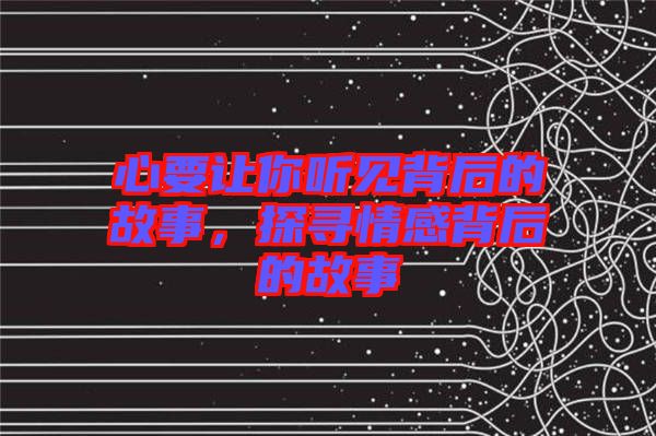 心要讓你聽見背后的故事，探尋情感背后的故事