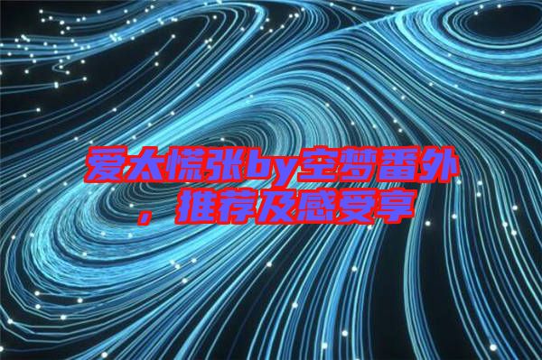 愛太慌張by空夢番外，推薦及感受享