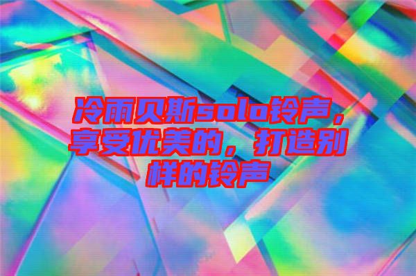 冷雨貝斯solo鈴聲，享受優(yōu)美的，打造別樣的鈴聲