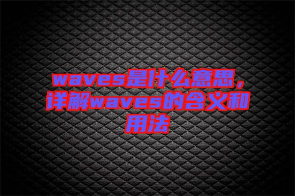 waves是什么意思，詳解waves的含義和用法