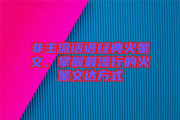 非主流話語經(jīng)典火星文，掌握最流行的火星文達(dá)方式
