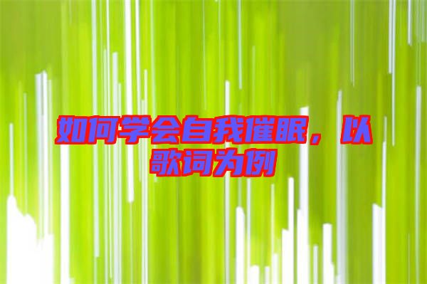 如何學(xué)會(huì)自我催眠，以歌詞為例