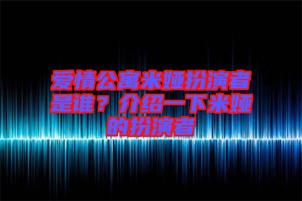 愛(ài)情公寓米婭扮演者是誰(shuí)？介紹一下米婭的扮演者
