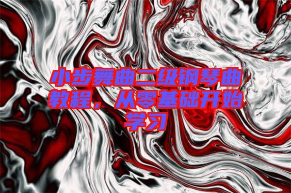 小步舞曲二級(jí)鋼琴曲教程，從零基礎(chǔ)開(kāi)始學(xué)習(xí)
