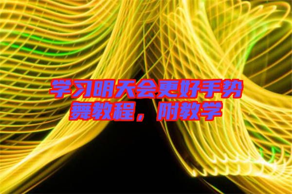 學(xué)習(xí)明天會更好手勢舞教程，附教學(xué)