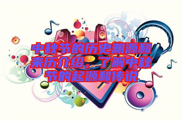 中秋節(jié)的歷史淵源和來(lái)歷介紹，了解中秋節(jié)的起源和傳說(shuō)