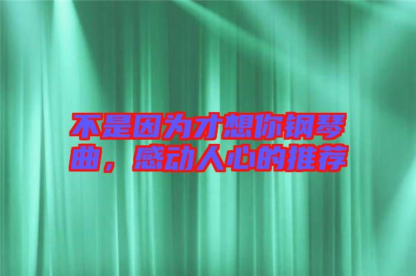 不是因?yàn)椴畔肽沅撉偾?，感?dòng)人心的推薦