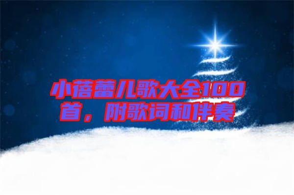 小蓓蕾兒歌大全100首，附歌詞和伴奏