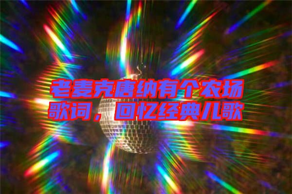 老麥克唐納有個(gè)農(nóng)場歌詞，回憶經(jīng)典兒歌