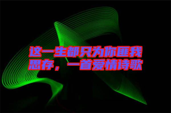 這一生都只為你匪我思存，一首愛(ài)情詩(shī)歌