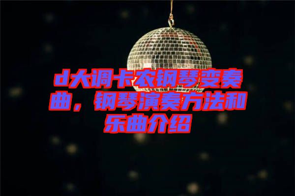 d大調(diào)卡農(nóng)鋼琴變奏曲，鋼琴演奏方法和樂曲介紹