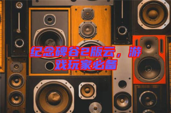 紀(jì)念碑谷2版云，游戲玩家必備