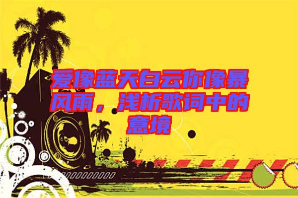 愛像藍(lán)天白云你像暴風(fēng)雨，淺析歌詞中的意境