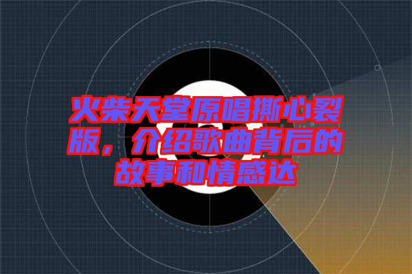 火柴天堂原唱撕心裂版，介紹歌曲背后的故事和情感達(dá)
