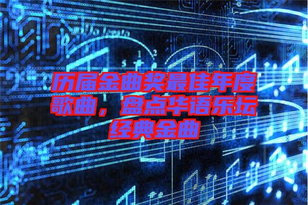 歷屆金曲獎(jiǎng)最佳年度歌曲，盤點(diǎn)華語(yǔ)樂壇經(jīng)典金曲