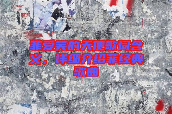 菲愛笑的天使歌詞含義，詳細介紹菲經(jīng)典歌曲