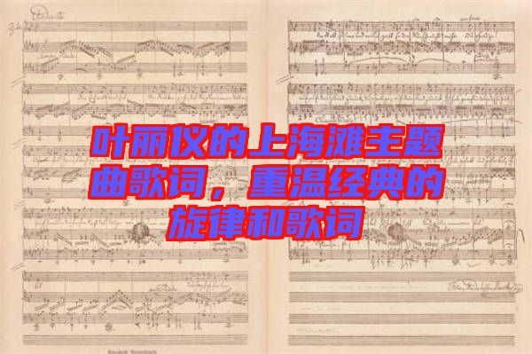 葉麗儀的上海灘主題曲歌詞，重溫經(jīng)典的旋律和歌詞