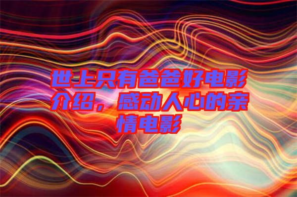 世上只有爸爸好電影介紹，感動(dòng)人心的親情電影