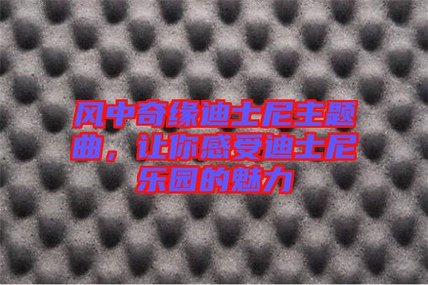 風(fēng)中奇緣迪士尼主題曲，讓你感受迪士尼樂園的魅力
