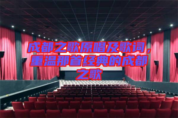 成都之歌原唱及歌詞，重溫那首經(jīng)典的成都之歌