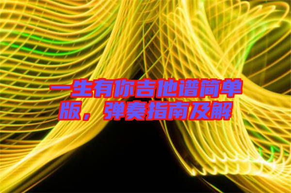 一生有你吉他譜簡單版，彈奏指南及解