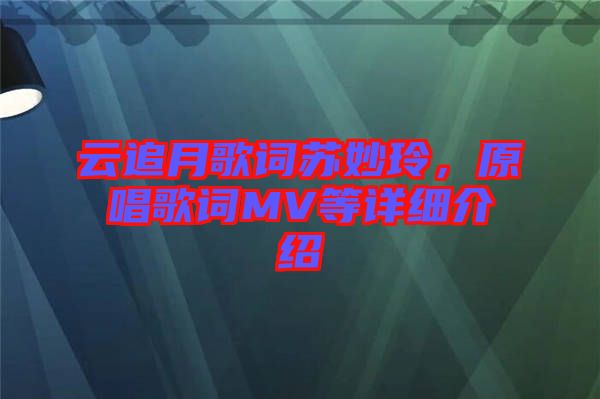云追月歌詞蘇妙玲，原唱歌詞MV等詳細介紹