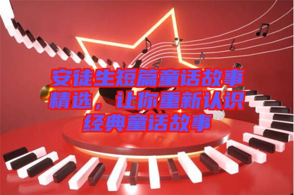 安徒生短篇童話故事精選，讓你重新認(rèn)識(shí)經(jīng)典童話故事
