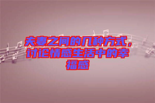 夫妻之間的幾種方式，討論情感生活中的幸福感