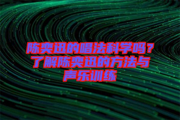 陳奕迅的唱法科學嗎？了解陳奕迅的方法與聲樂訓練
