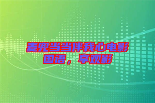 麥兜當(dāng)當(dāng)伴我心電影國語，享觀影