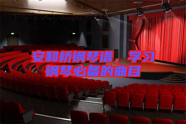 安和橋鋼琴譜，學(xué)習(xí)鋼琴必備的曲目