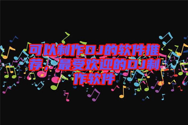 可以制作DJ的軟件推薦，最受歡迎的DJ制作軟件