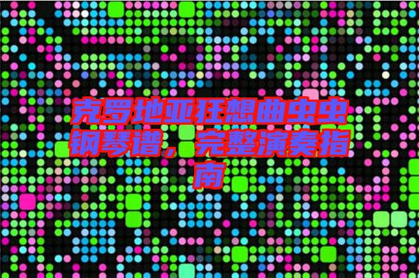 克羅地亞狂想曲蟲蟲鋼琴譜，完整演奏指南