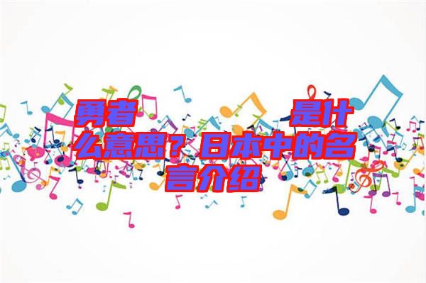 勇者のくせになまいきだ是什么意思？日本中的名言介紹