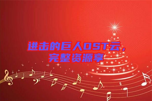進(jìn)擊的巨人OST云，完整資源享