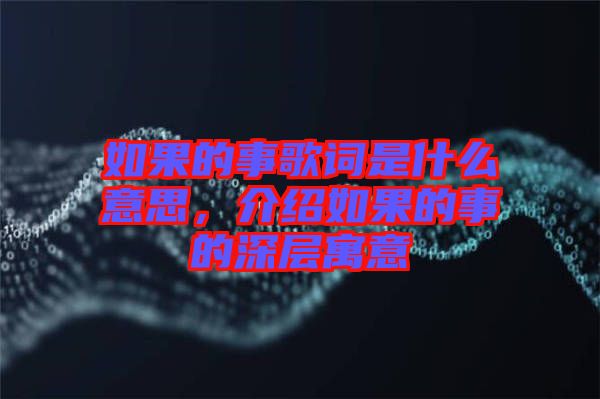 如果的事歌詞是什么意思，介紹如果的事的深層寓意