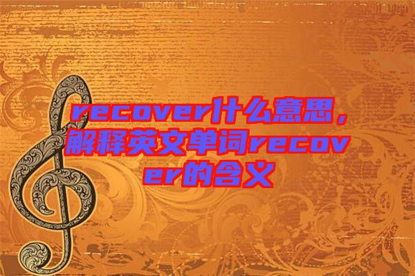 recover什么意思，解釋英文單詞recover的含義