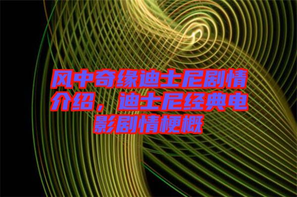 風(fēng)中奇緣迪士尼劇情介紹，迪士尼經(jīng)典電影劇情梗概