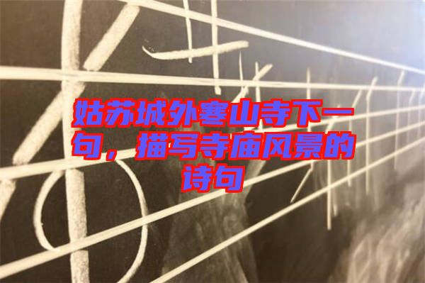 姑蘇城外寒山寺下一句，描寫寺廟風(fēng)景的詩句