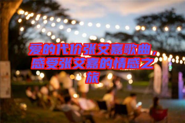 愛(ài)的代價(jià)張艾嘉歌曲，感受張艾嘉的情感之旅